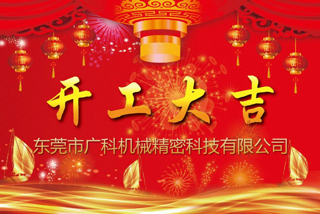 廣科機械新年開工通知